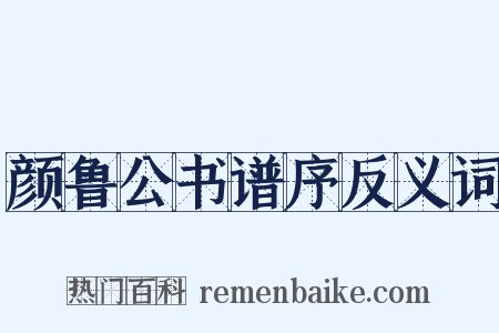 颜鲁公书谱序反义词是什么意思的图片